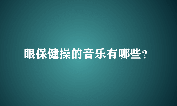 眼保健操的音乐有哪些？