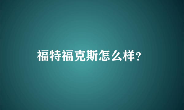 福特福克斯怎么样？