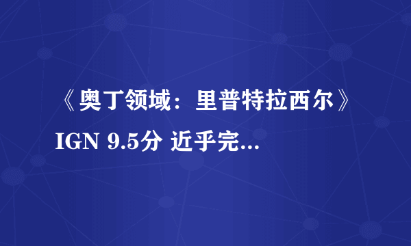 《奥丁领域：里普特拉西尔》IGN 9.5分 近乎完美的动作RPG游戏