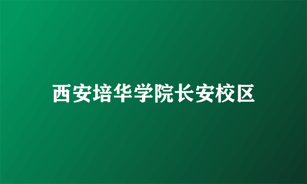 西安培华学院长安校区