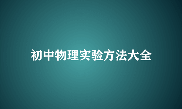 初中物理实验方法大全