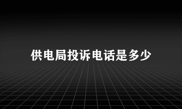 供电局投诉电话是多少