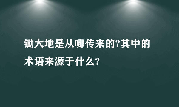 锄大地是从哪传来的?其中的术语来源于什么?