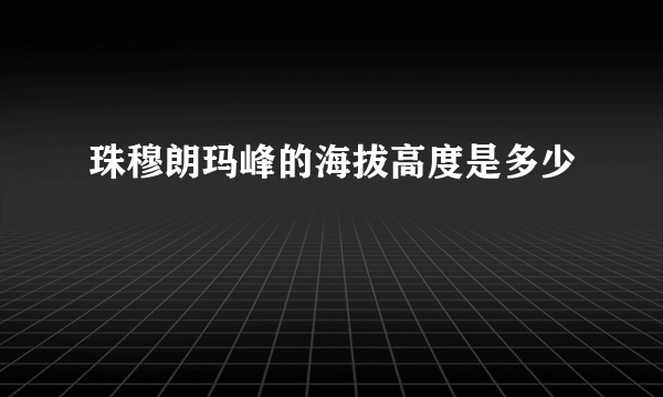 珠穆朗玛峰的海拔高度是多少