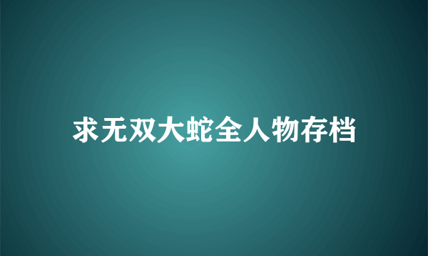 求无双大蛇全人物存档