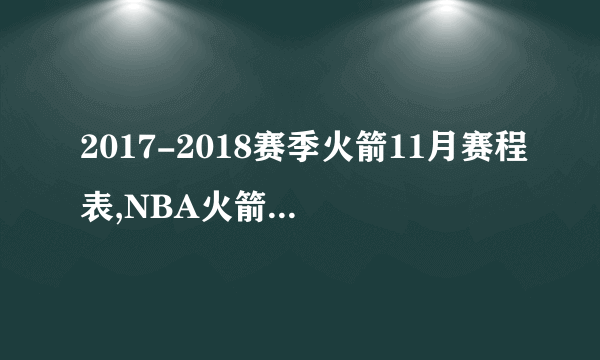 2017-2018赛季火箭11月赛程表,NBA火箭队常规赛赛程