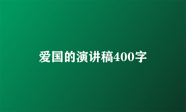 爱国的演讲稿400字