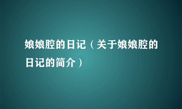 娘娘腔的日记（关于娘娘腔的日记的简介）