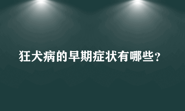 狂犬病的早期症状有哪些？