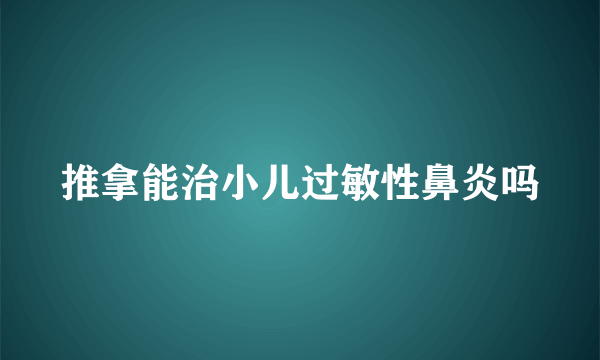 推拿能治小儿过敏性鼻炎吗