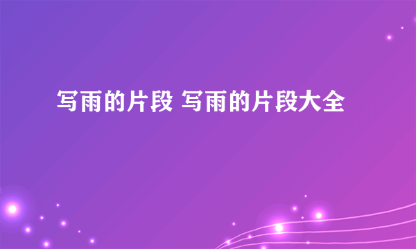 写雨的片段 写雨的片段大全