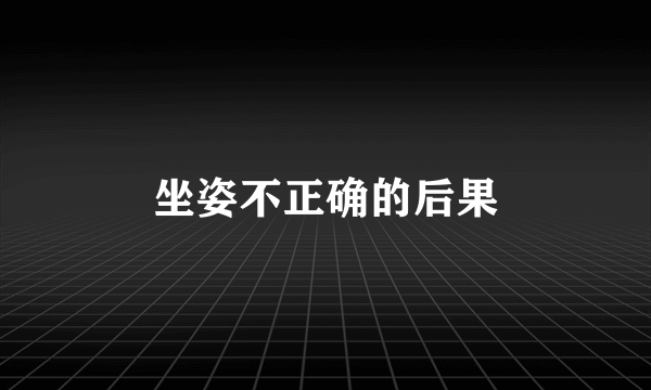 坐姿不正确的后果