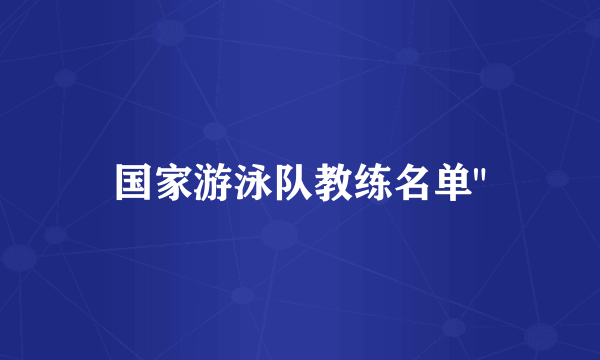 国家游泳队教练名单