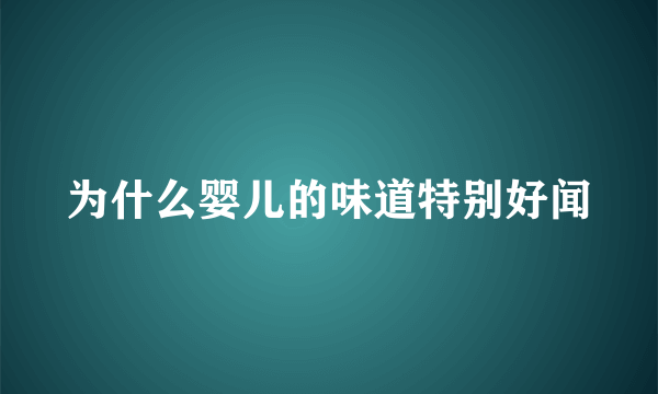 为什么婴儿的味道特别好闻