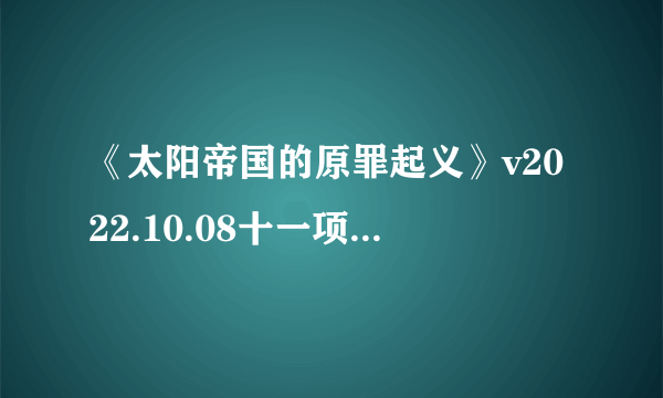 《太阳帝国的原罪起义》v2022.10.08十一项修改器[MrAntiFun]