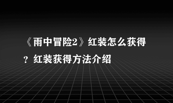 《雨中冒险2》红装怎么获得？红装获得方法介绍