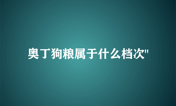 奥丁狗粮属于什么档次