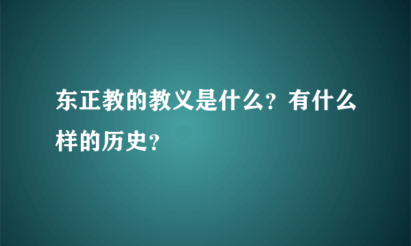 东正教的教义是什么？有什么样的历史？