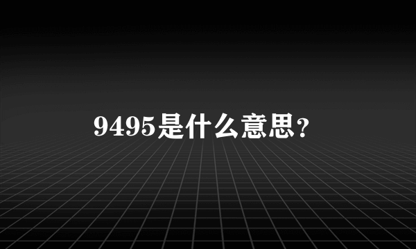 9495是什么意思？