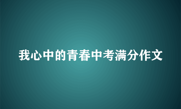 我心中的青春中考满分作文