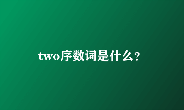 two序数词是什么？