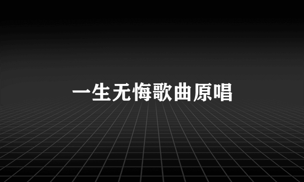 一生无悔歌曲原唱