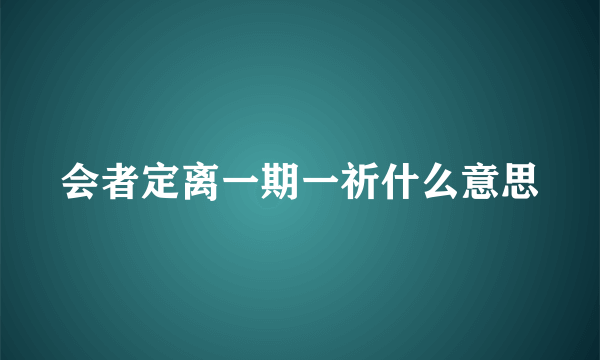 会者定离一期一祈什么意思