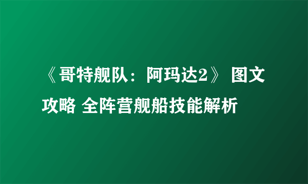 《哥特舰队：阿玛达2》 图文攻略 全阵营舰船技能解析