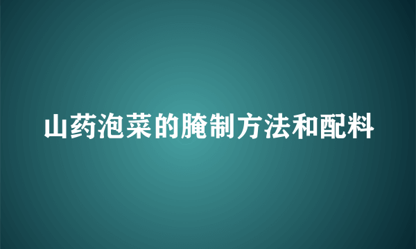 山药泡菜的腌制方法和配料