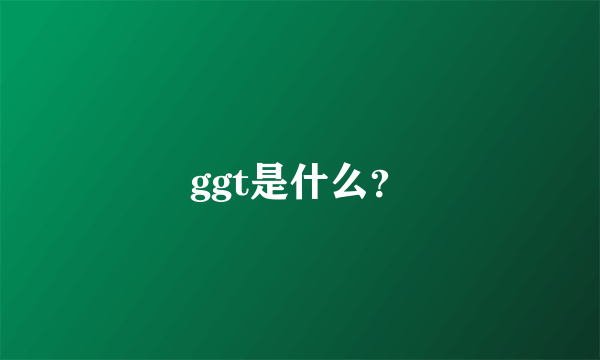 ggt是什么？