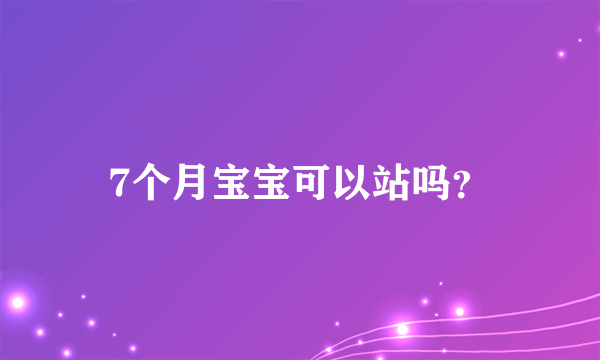 7个月宝宝可以站吗？