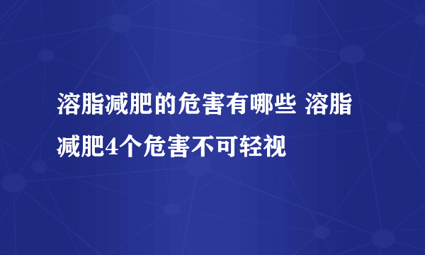 溶脂减肥的危害有哪些 溶脂减肥4个危害不可轻视