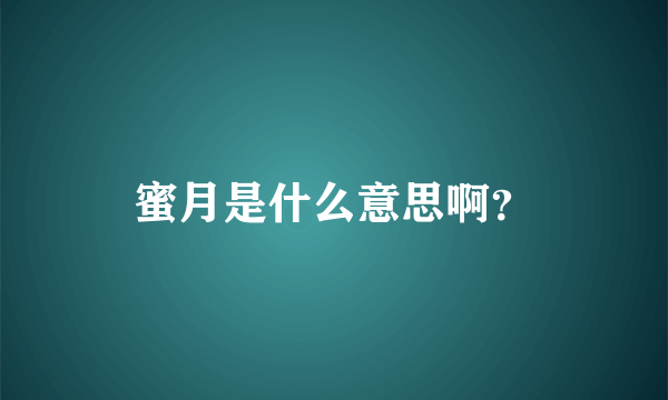 蜜月是什么意思啊？