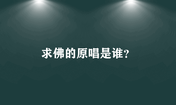 求佛的原唱是谁？