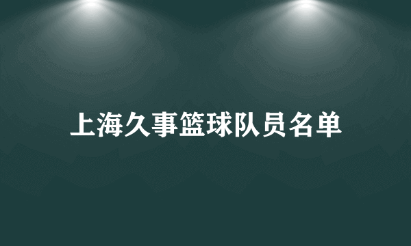 上海久事篮球队员名单