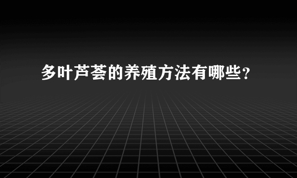 多叶芦荟的养殖方法有哪些？