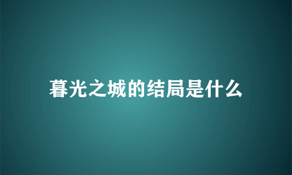 暮光之城的结局是什么