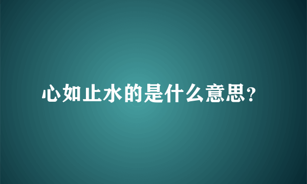 心如止水的是什么意思？