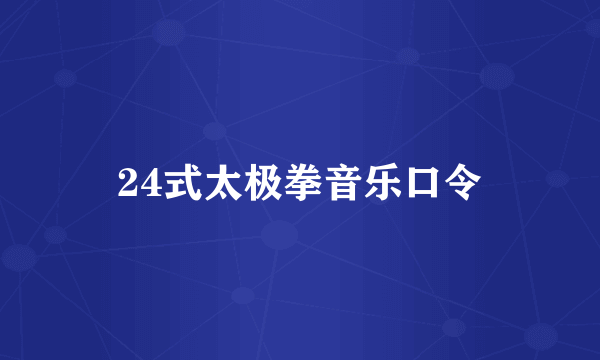 24式太极拳音乐口令