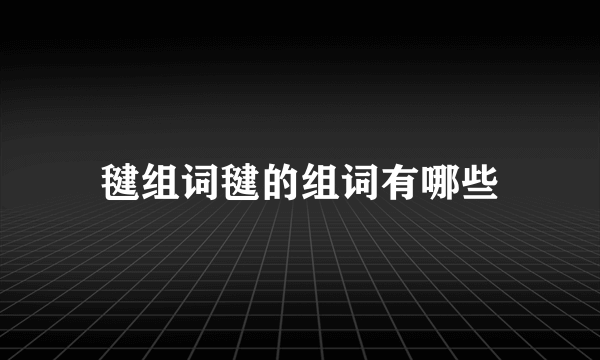 毽组词毽的组词有哪些