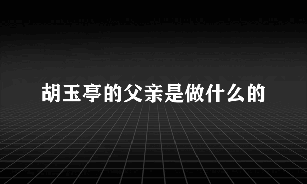 胡玉亭的父亲是做什么的