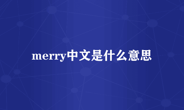 merry中文是什么意思