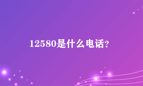 12580是什么电话？