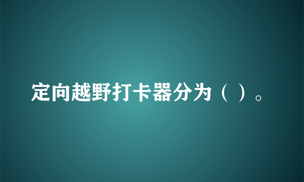 定向越野打卡器分为（）。