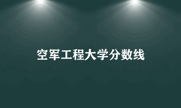 空军工程大学分数线