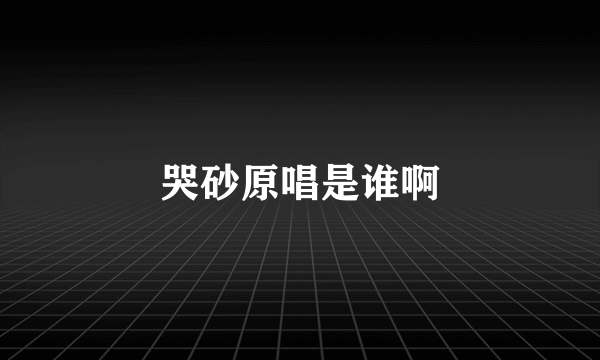 哭砂原唱是谁啊