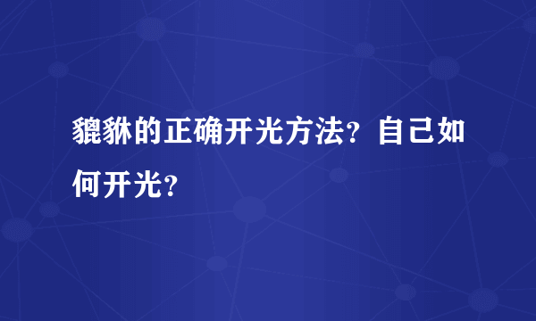 貔貅的正确开光方法？自己如何开光？