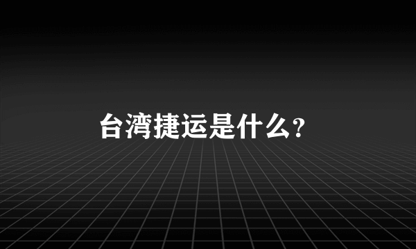 台湾捷运是什么？