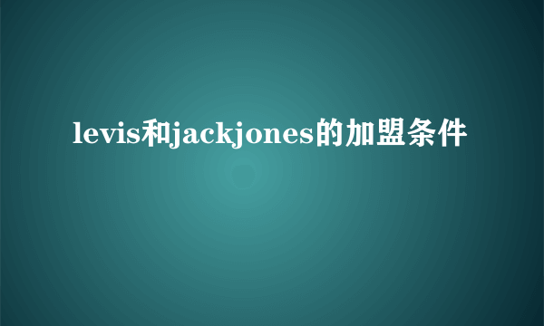 levis和jackjones的加盟条件