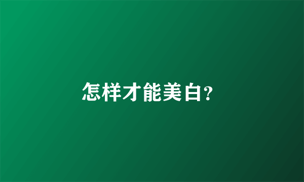 怎样才能美白？